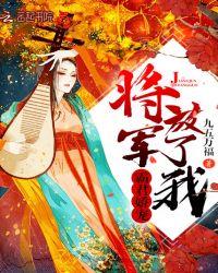 霸君娇宠:将军,放了我!