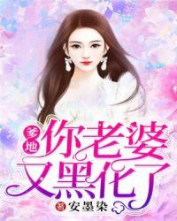爹地,你老婆又黑化了