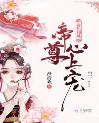 毒妃倾城:帝尊心上宠