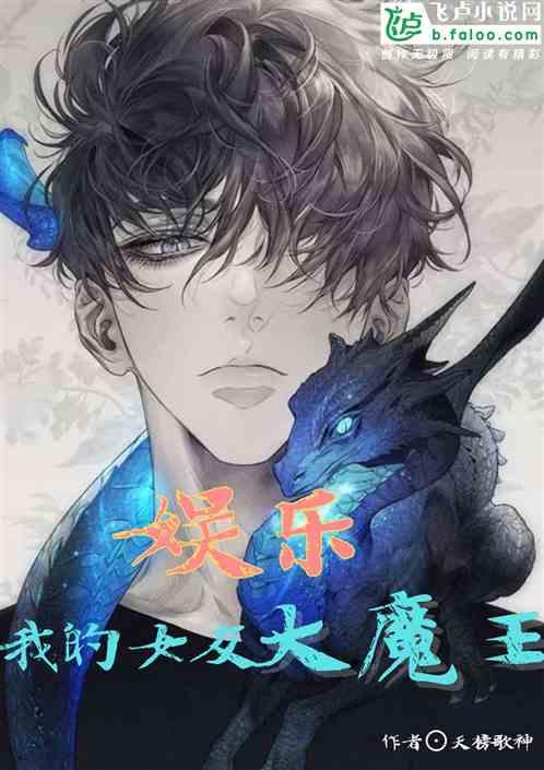 娱乐:我的女友大魔王