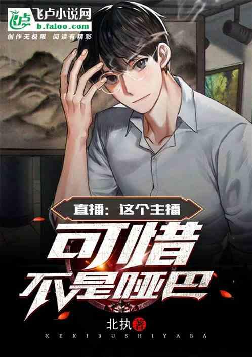 直播:这个主播可惜不是哑巴