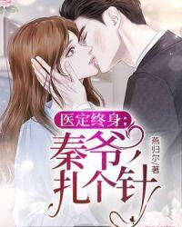 医定终身:秦爷,扎个针