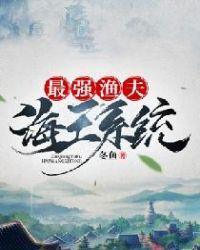 最强渔夫：海王系统