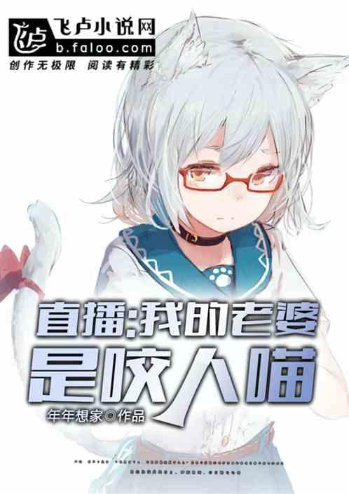 直播:我的老婆是咬人喵