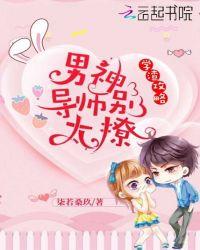 学渣攻略:男神导师别太撩