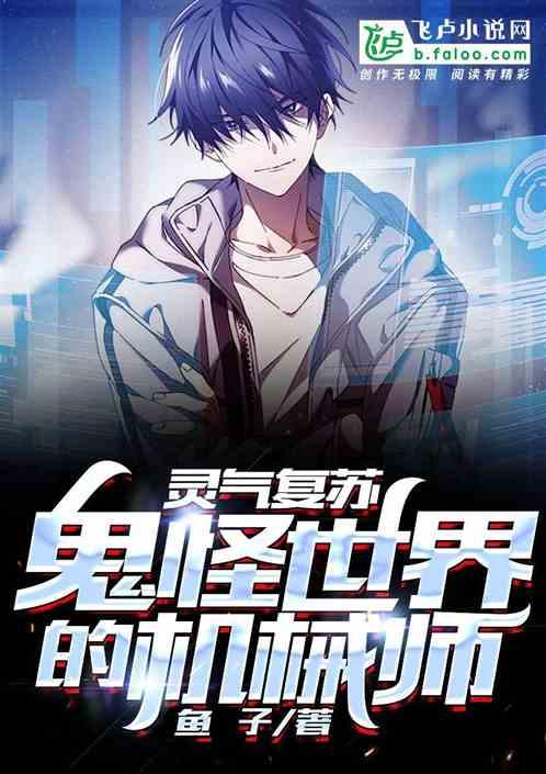 灵气复苏:鬼怪世界中的机械师