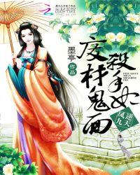 凤逆九天:废材鬼面杀手妃