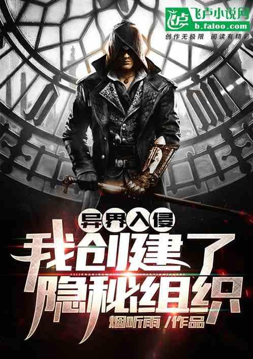 异界入侵:我创建了隐秘组织