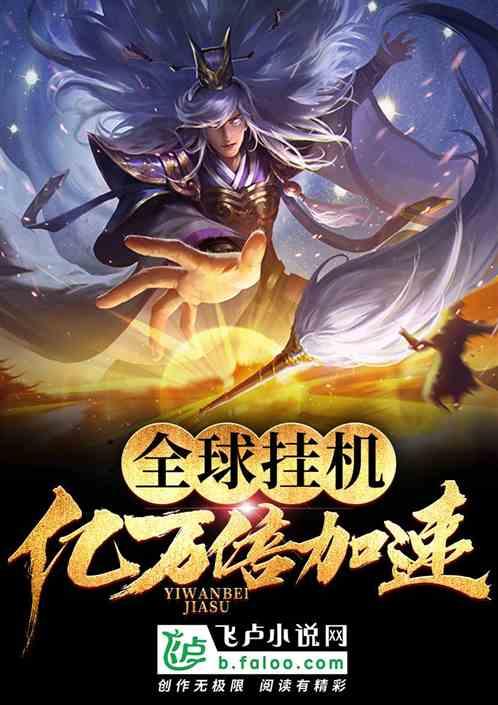 全球挂机:亿万倍加速