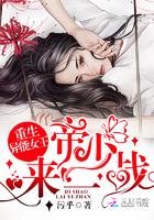 重生异能女王:帝少,来一战!