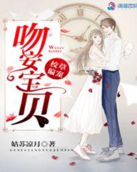 校草偏宠:吻安,宝贝