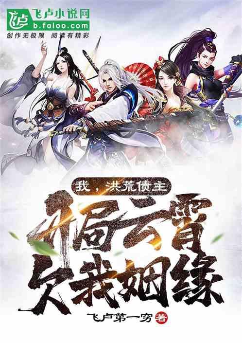 我,洪荒债主,开局云霄欠我姻缘