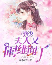 季少,夫人又闹绯闻了