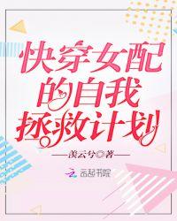 快穿女配的自我拯救计划