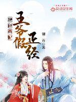 绝色毒妃:王爷假正经