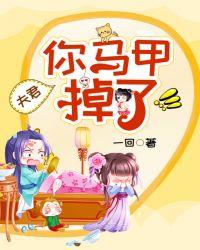 夫君,你马甲掉了