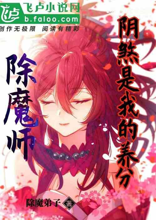 除魔师：阴煞是我的养分！