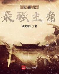 大秦之最强主角