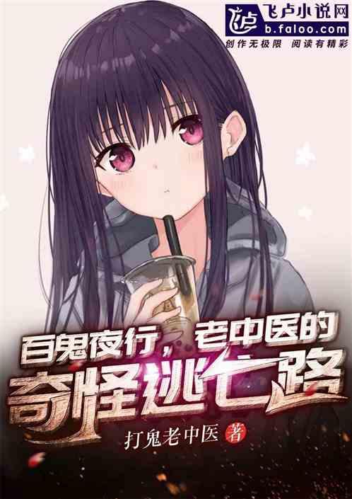 百鬼夜行,老中医的奇怪逃亡路