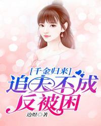 千金归来:追夫不成反被困
