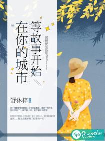 在你的城市,等故事开始