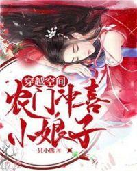 穿越空间：农门冲喜小娘子