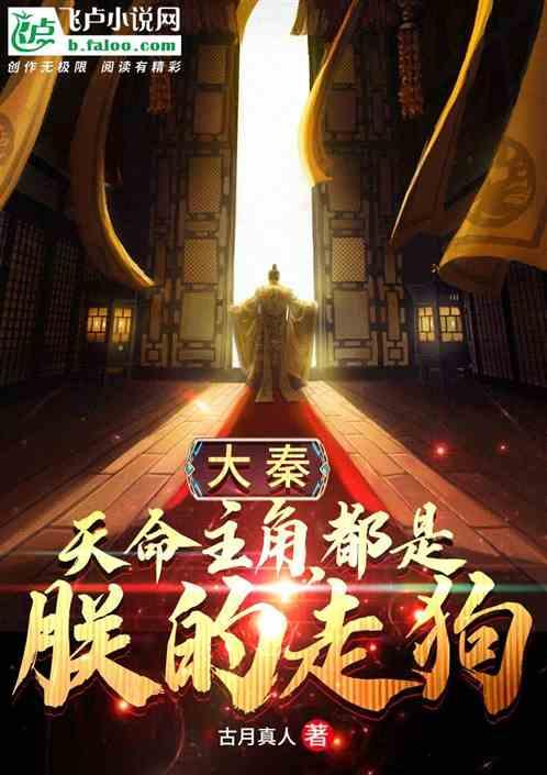 大秦:天命主角,都是朕的走狗