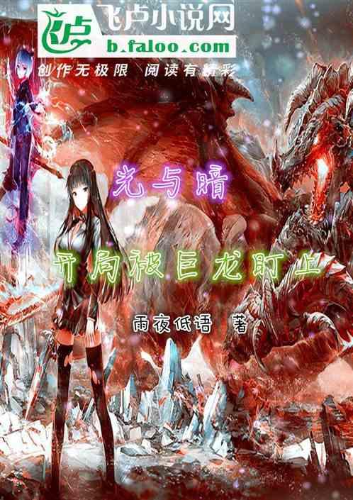 光与暗:开局被巨龙盯上