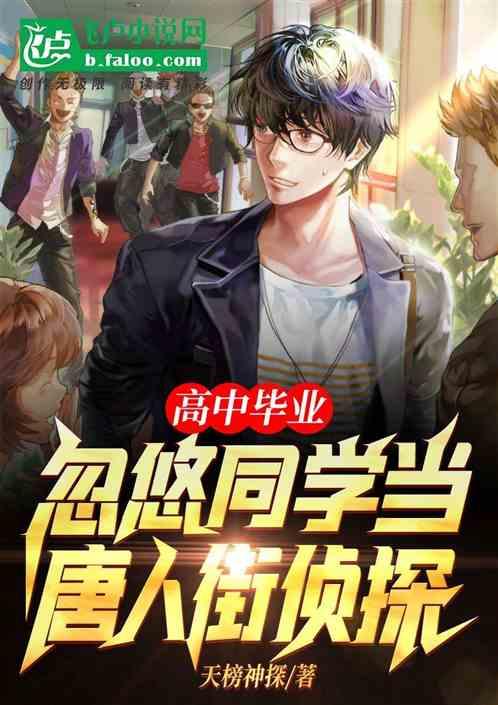 高中毕业:忽悠同学当唐人街侦探