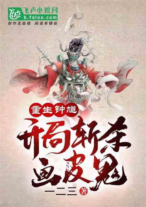 重生钟馗，开局斩杀画皮鬼