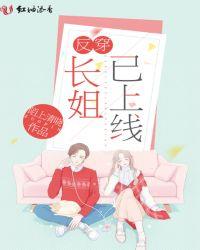 反穿:长姐已上线