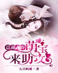 总裁太冷 :萌宝来助攻