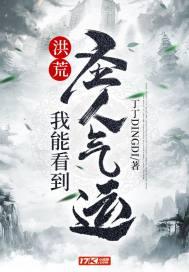 洪荒:我能看到圣人气运