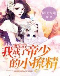 重生后,我成了帝少的小撩精