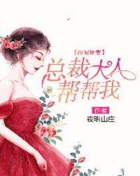 倔强娇妻,总裁大人帮帮我