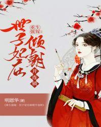 重生强嫁:世子妃在倾朝开连锁