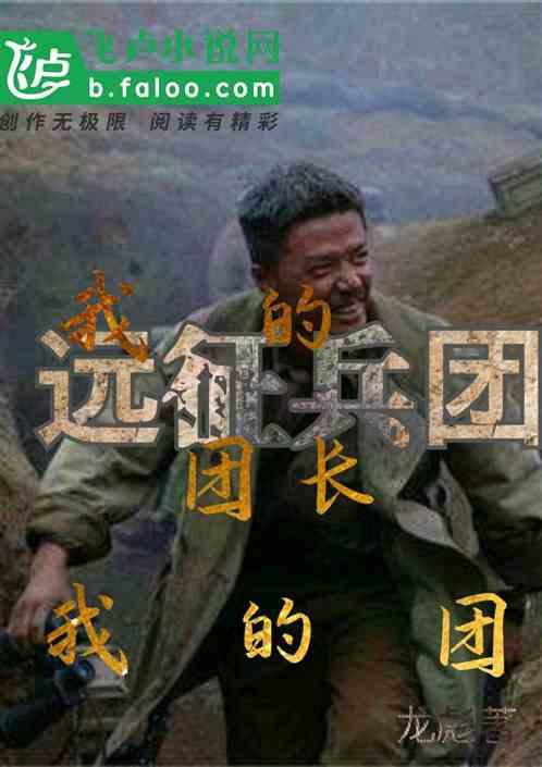 远征兵团:我的团长我的团