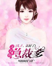 儿子,认好了:这是你总裁爹