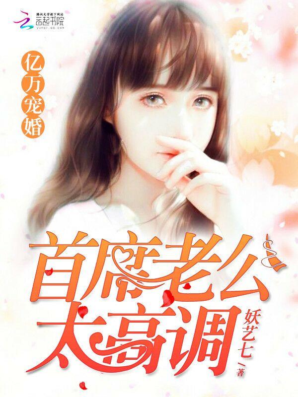 亿万宠婚:首席老公太高调