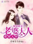 独宠娇妻:老婆大人,乖乖入怀