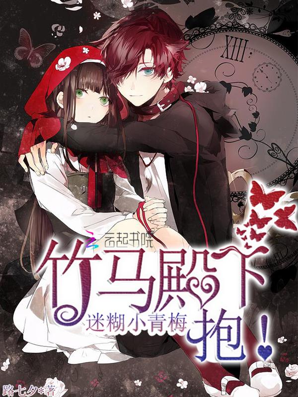 迷糊小青梅:竹马殿下,抱!