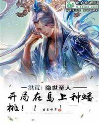 洪荒:隐世圣人!开局在岛上种蟠桃!!