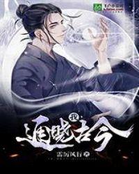 我,通晓古今!