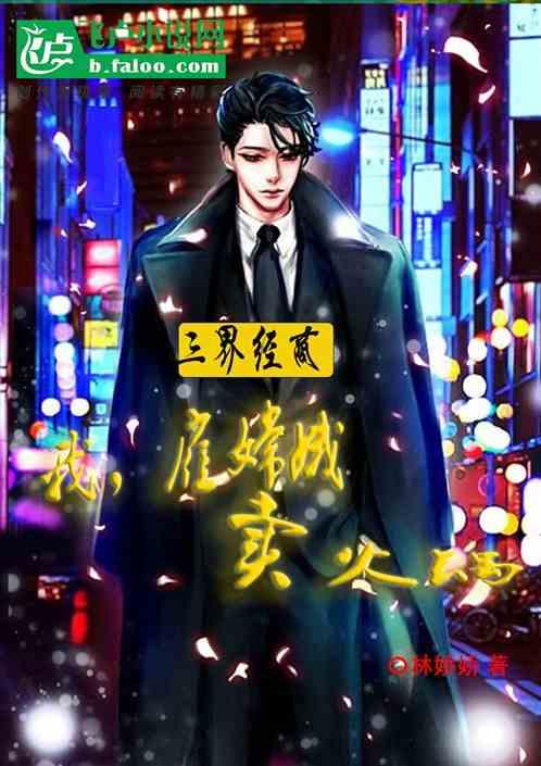 万界经商:我,雇嫦娥卖火锅