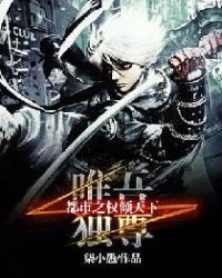 唯吾独尊:都市之权倾天下