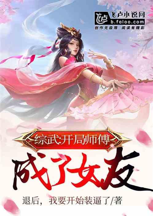 综武:我真没想和掌门谈恋爱