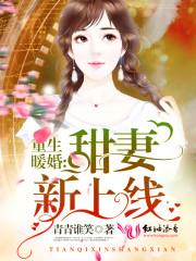 重生暖婚:甜妻,新上线