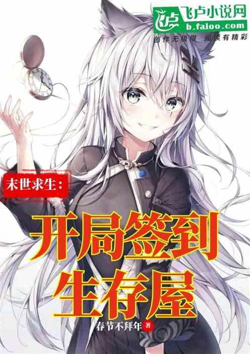 末世求生：开局签到生存屋