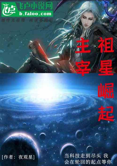 主宰：祖星崛起