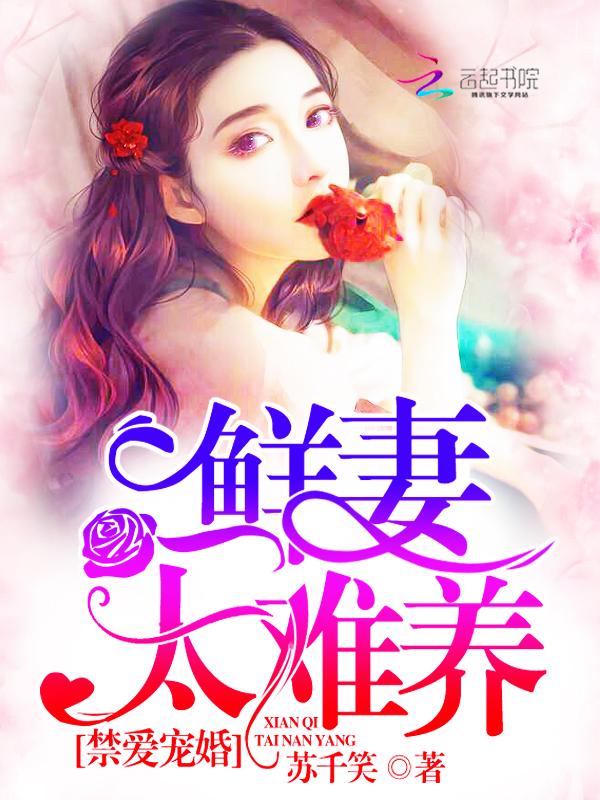 禁爱宠婚:鲜妻,太难养